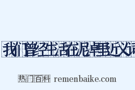 我们曾经生活在泥淖里近义词是什么意思的图片